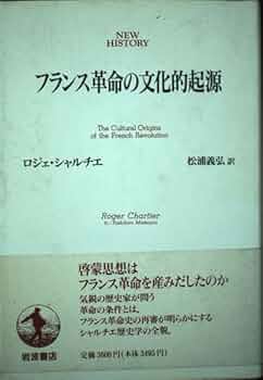 フランス革命の文化的起源 (NEW HISTORY) | ロジェ シャルチエ フランス革命の文化的起源 (NEW HISTORY) | ロジェ シャルチエ